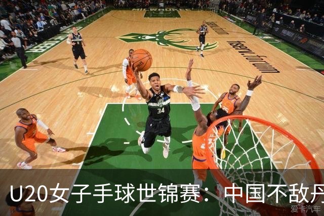 U20女子手球世锦赛：中国不敌丹麦 小组第二晋级16强