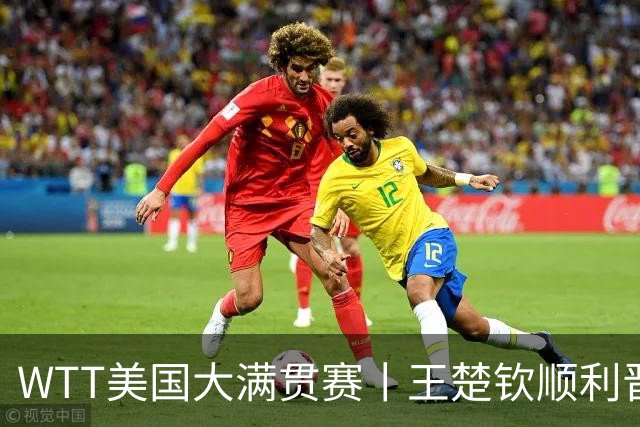 WTT美国大满贯赛丨王楚钦顺利晋级